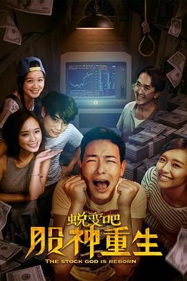 蛻變吧，股神重生(全集)