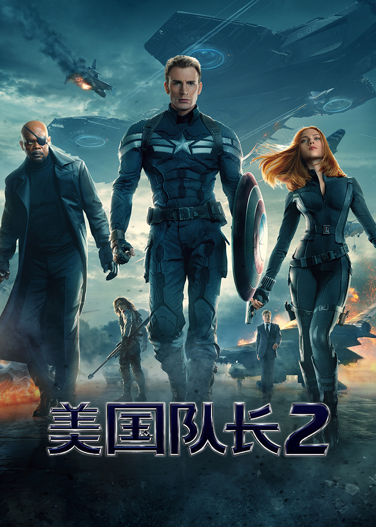 美國隊(duì)長(zhǎng)2(普通話版）