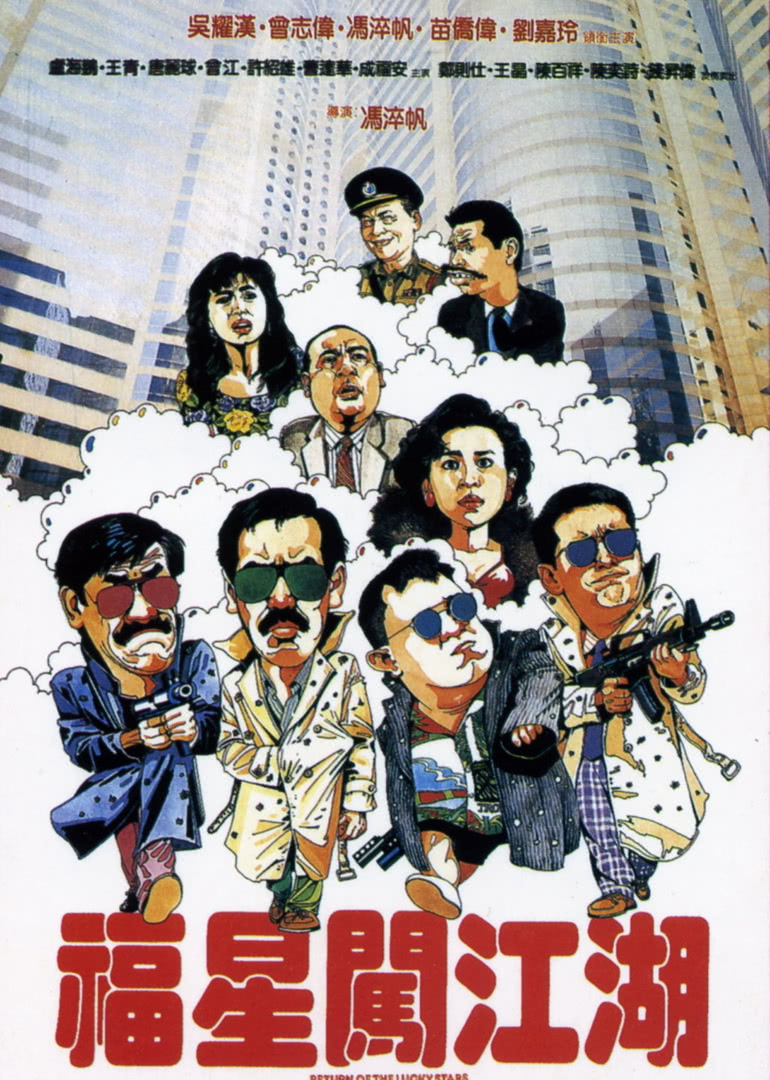 福星闖江湖(普通話(huà)版)