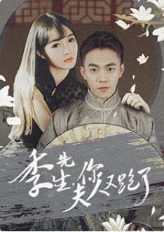 季先生，你夫人又跑了