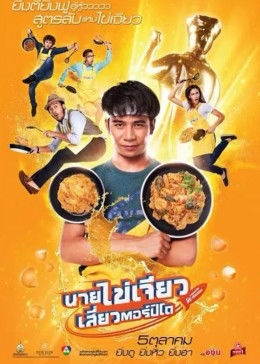 吃飯、玩樂(lè)、大笑