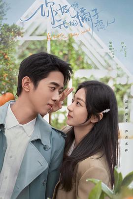 你好呀，我的橘子戀人(全集)