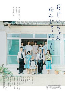 聽說爺爺去世了おじいちゃん、死んじゃったって。