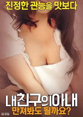 我朋友的妻子：我可以摸一下嗎？