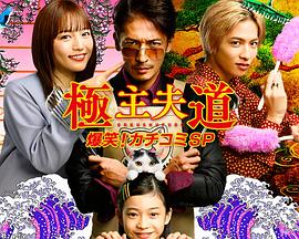 極主夫道 爆笑！砸場子SP