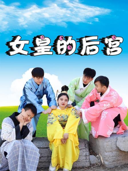 女皇的后宮第15集