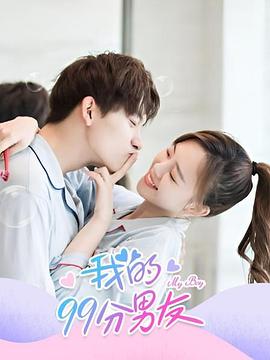 我的99分男友第11集