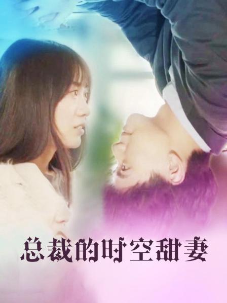 總裁的時空甜妻第16集