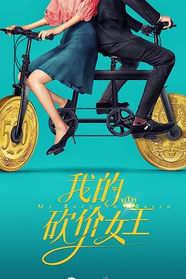 我的砍價(jià)女王第19集