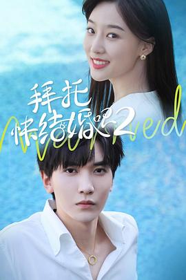 拜托，快結(jié)婚吧！第二季(全集)