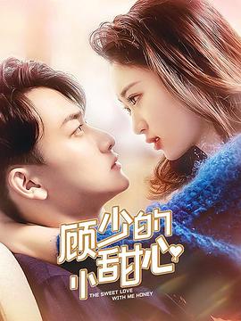 顧少的小甜心第21集