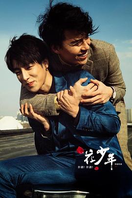 撲通！撲通！花少年