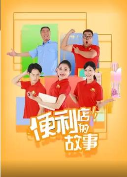 便利店的故事第09集