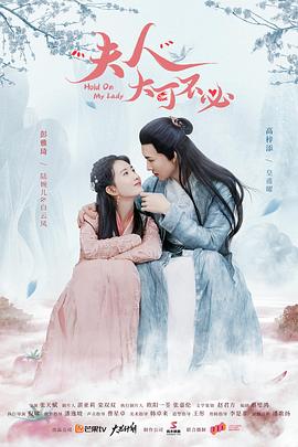 夫人，大可不必(全集)