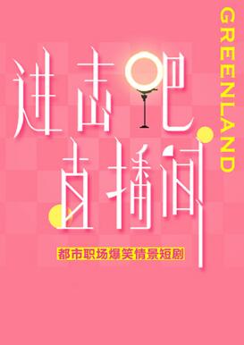 進(jìn)擊吧！直播間(全集)