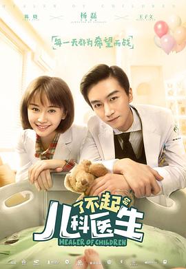 了不起的兒科醫(yī)生第07集