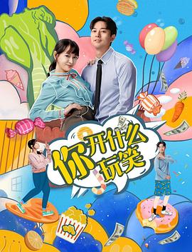 你，開(kāi)什么玩笑(全集)