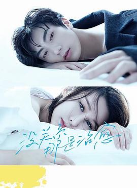 沒關系，那是治愈(全集)