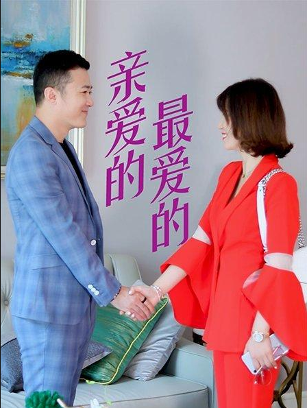 親愛的，最愛的(全集)