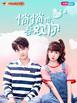 悄悄地喜歡你第04集