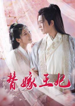 替嫁王妃第16集