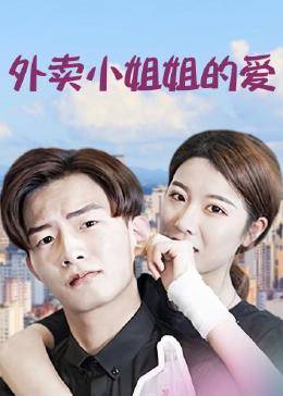 外賣小姐姐的愛第12集