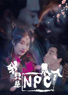 我只是個NPC第02集