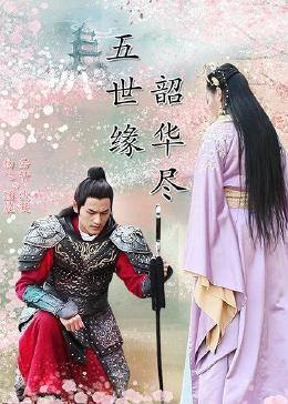 五世緣，韶華盡(全集)