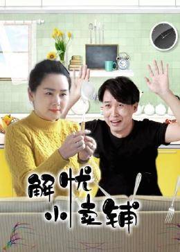 解憂小賣鋪第01集
