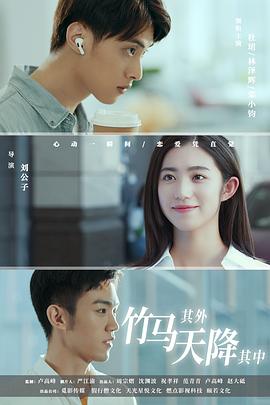 竹馬其外，天降其中(全集)