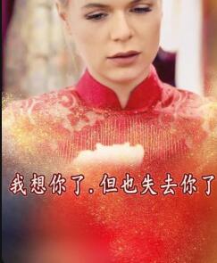 我想你了，但也失去你了