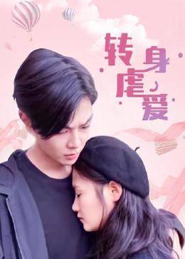 轉(zhuǎn)身虐愛第10集