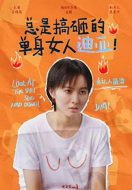 總是搞砸的單身女人迪亞！(全集)