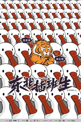 東北插班生第04集