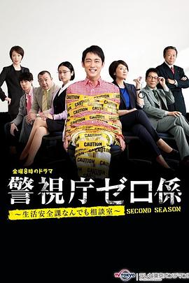 警視廳零系 生活安全科萬(wàn)能咨詢室 愛與淚的告別(全集)