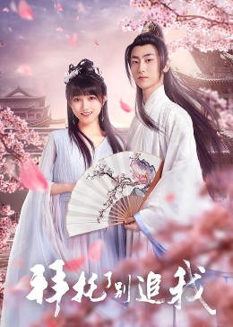 拜托了，別追我(全集)