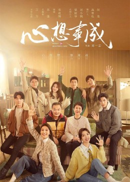 心想事成第05集