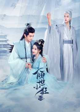 傾世小狂醫(yī)第15集