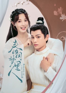 春閨夢里人(全集)