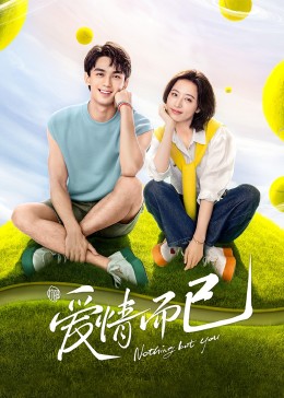 愛(ài)情而已第25集