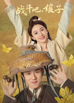 戰(zhàn)斗吧，娘子(全集)