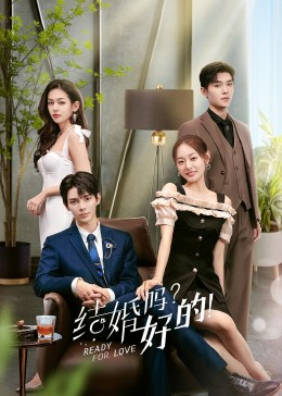 結(jié)婚嗎？好的！(全集)