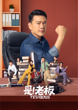 是！老板(全集)