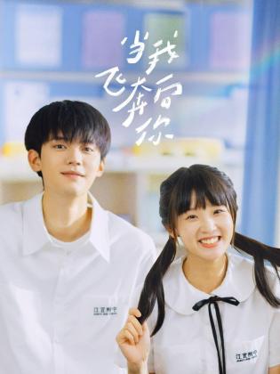 當我飛奔向你(全集)