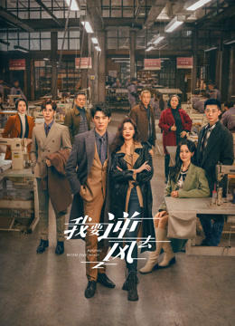 我要逆風(fēng)去第04集