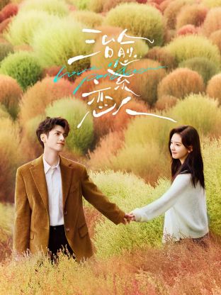 治愈系戀人第04集