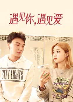遇見你，遇見愛