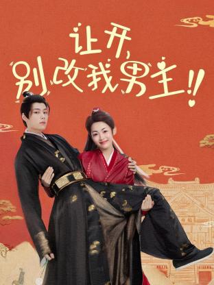 讓開(kāi)，別改我男主！(全集)