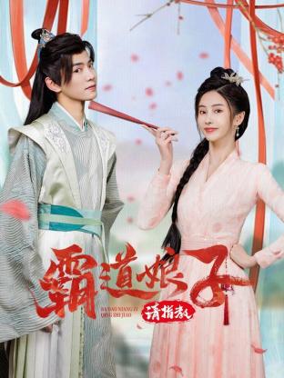 霸道娘子請指教第04集