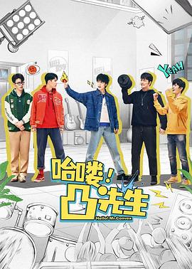 哈嘍，凸先生第14集